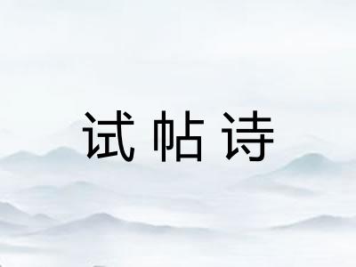 试帖诗