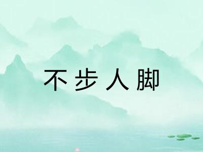 不步人脚