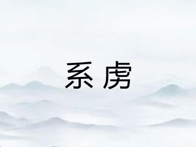 系虏