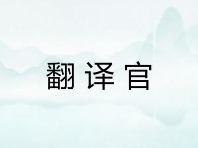 翻译官