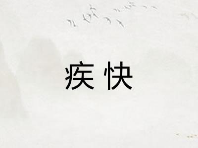 疾快 疾快