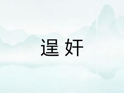 逞奸