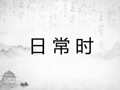 日常时 日常时