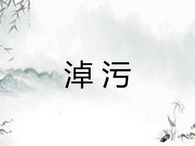 淖污