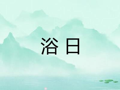 浴日
