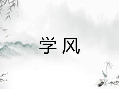 学风