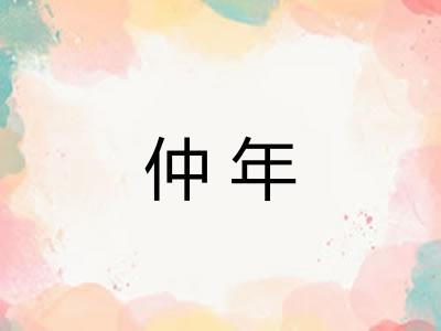 仲年