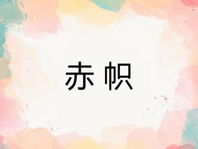 赤帜