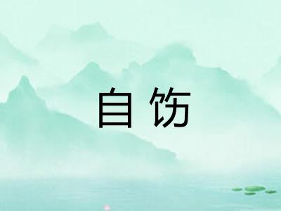 自饬