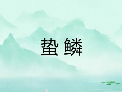 蛰鳞
