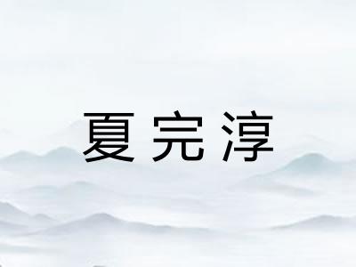 夏完淳