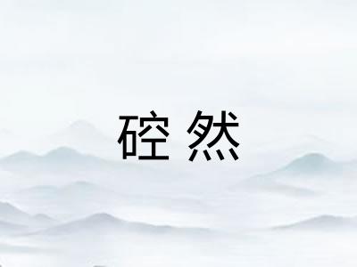 硿然