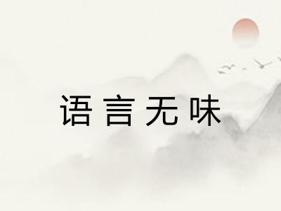 语言无味