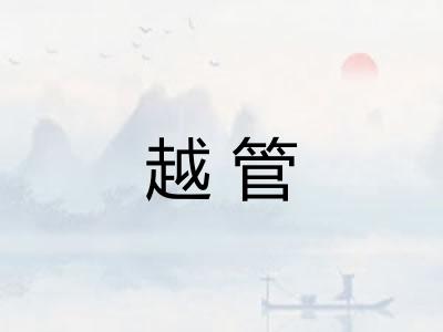 越管