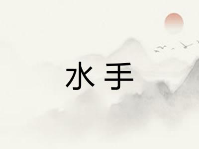 水手