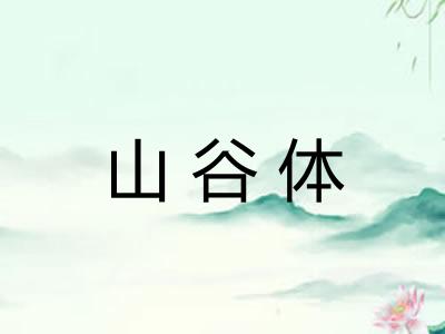 山谷体