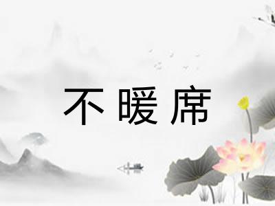 不暖席
