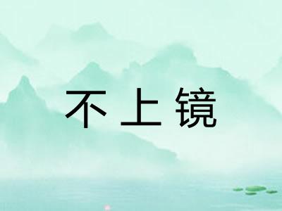 不上镜