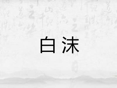 白沫