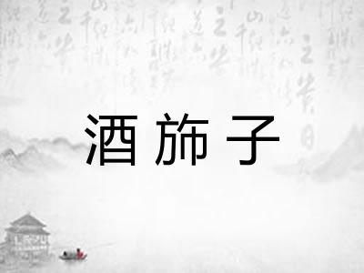 酒斾子