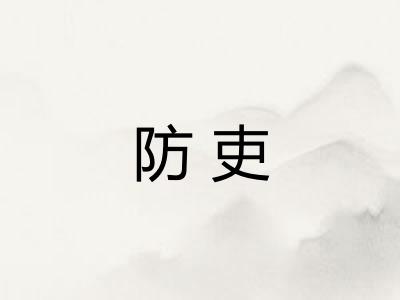 防吏