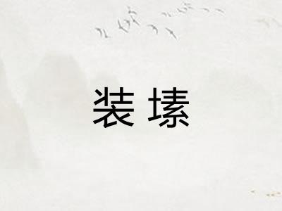 装塐
