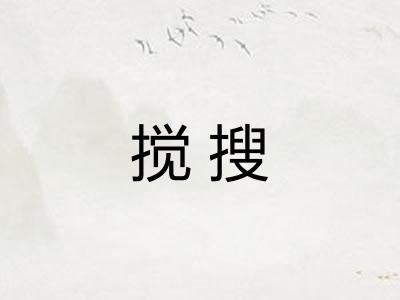 搅搜