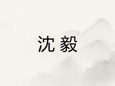 沈毅