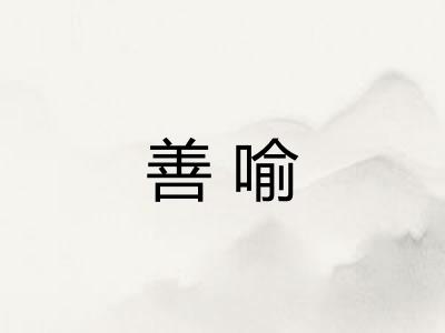善喻