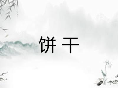 饼干