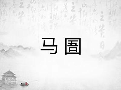 马圄