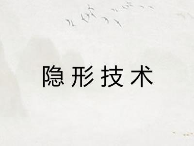 隐形技术