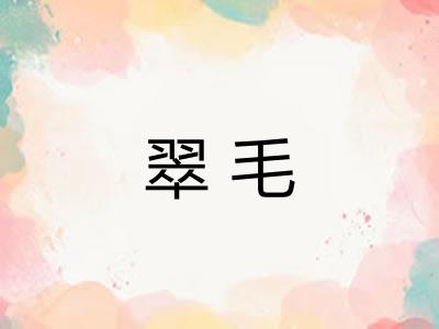 翠毛