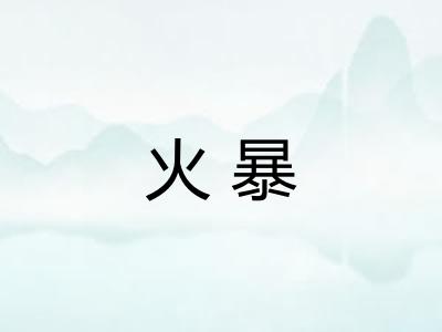 火暴