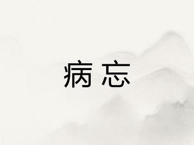 病忘