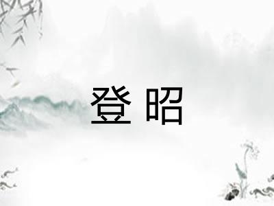 登昭