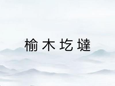 榆木圪墶