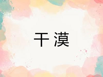 干漠