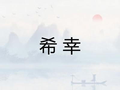 希幸