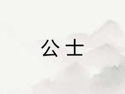 公士