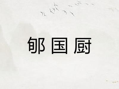 郇国厨