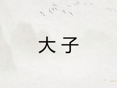 大子