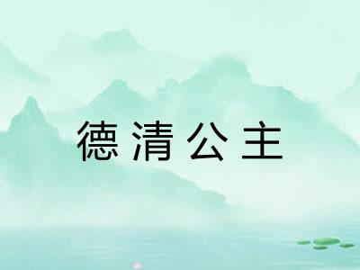 德清公主