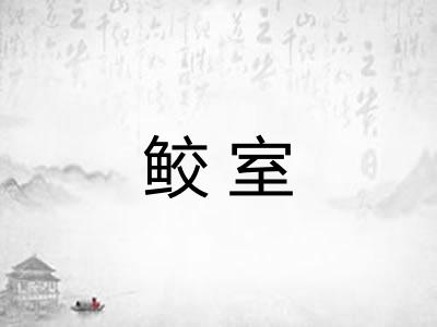 鲛室