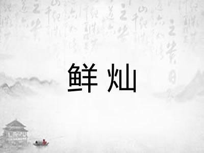 鲜灿