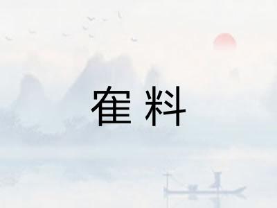 隺料