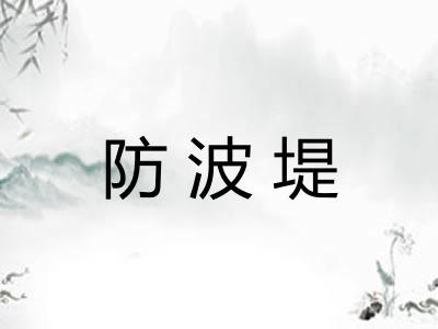 防波堤
