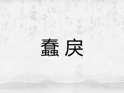 蠢戾