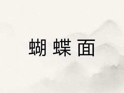 蝴蝶面