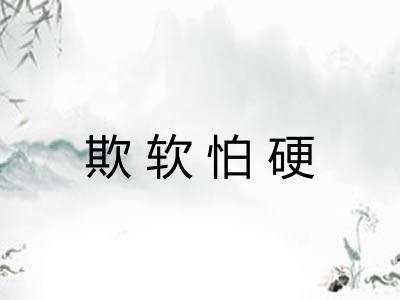 欺软怕硬
